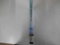 21世紀の図書館を考える　-中国・日本・アメリカ-
