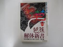 芭蕉解体新書　芭蕉の永久革命　現代に発信し続ける芭蕉俳句のダイナミズム