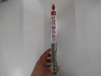 芭蕉解体新書　芭蕉の永久革命　現代に発信し続ける芭蕉俳句のダイナミズム