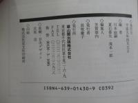 芭蕉解体新書　芭蕉の永久革命　現代に発信し続ける芭蕉俳句のダイナミズム
