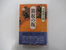 箱根の坂　下