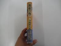 箱根の坂　下
