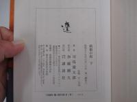 箱根の坂　下