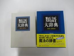 類語大辞典