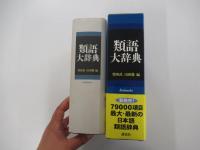 類語大辞典