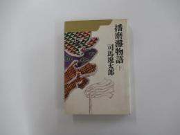 播磨灘物語 (下)