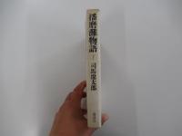 播磨灘物語 (下)