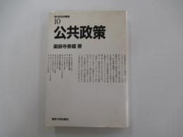 公共政策　＜現代政治学叢書10＞