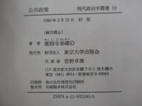 公共政策　＜現代政治学叢書10＞