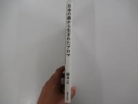 日本の森から生まれたアロマ