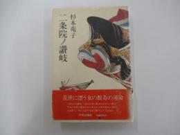 二条院ノ讃岐