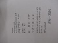 二条院ノ讃岐