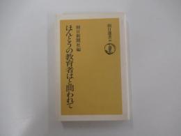 朝日選書36　ほんとうの教育者はと問われて　　