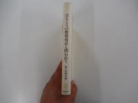 朝日選書36　ほんとうの教育者はと問われて　　