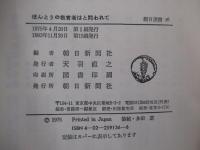 朝日選書36　ほんとうの教育者はと問われて　　