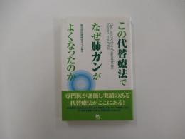 この代替療法でなぜ肺ガンがよくなったのか