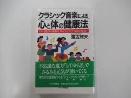 クラシック音楽による心と体の健康法　リズムと旋律の調和が、ストレス・イライラ・疲れを解消！