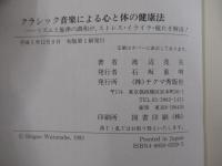 クラシック音楽による心と体の健康法　リズムと旋律の調和が、ストレス・イライラ・疲れを解消！