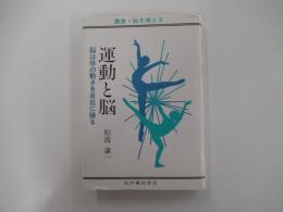 叢書・脳を考える　運動と脳　脳は体の動きを自在に操る