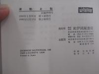 叢書・脳を考える　運動と脳　脳は体の動きを自在に操る