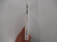 行動する勇気