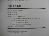 行動する勇気