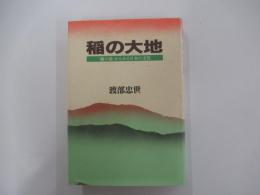 稲の大地　「稲の道」からみる日本の文化