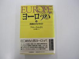 ヨーロッパ　民族のモザイク 上