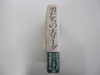 男たちの大リーグ