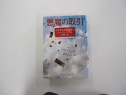 悪魔の取引　ある投資詐欺事件のストーリーで学ぶ金融入門
