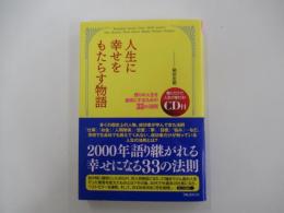 人生に幸せをもたらす物語