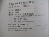 人生に幸せをもたらす物語