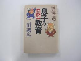 闘論　息子の教育