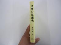 共感の思想史