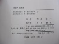 共感の思想史