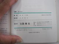 図解　サッカー