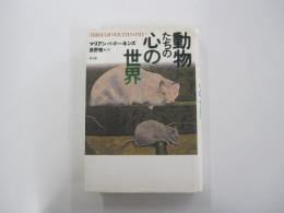 動物たちの心の世界