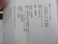 動物たちの心の世界
