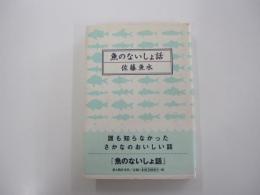 魚のないしょ話