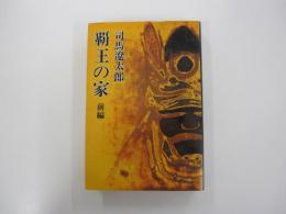 覇王の家　前編