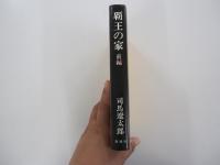 覇王の家　前編