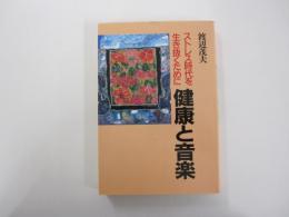ストレス時代を生き抜くために健康と音楽