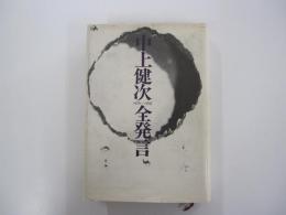 中上健次全発言