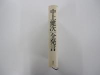 中上健次全発言