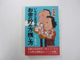 最新版　いちばん有利なお金の貯め方・残し方 