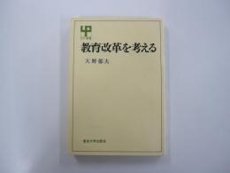 教育改革を考える
