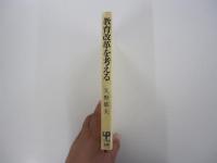 教育改革を考える