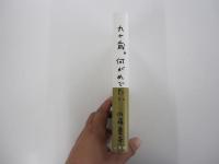 九十歳。何がめでたい
