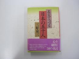 名言でつづる日本の五十人