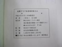 名言でつづる日本の五十人